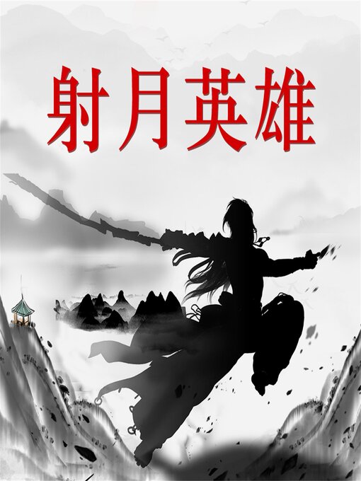 Title details for 射月英雄 by 阳朔 - Available